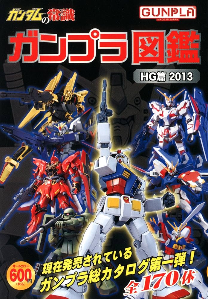 Amazon.co.jp: ガンダムの常識 ガンプラ図鑑 : オフィスJ.B